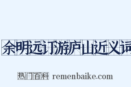 余明远订游庐山近义词是什么意思的图片